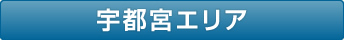 宇都宮エリア