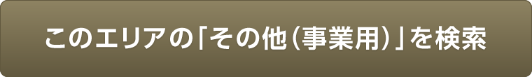 このエリアの「その他（事業用）」を検索