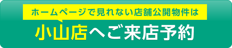 小山店ご来店予約