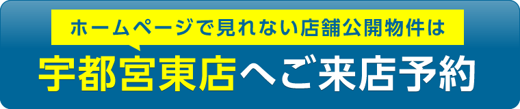 宇都宮東店ご来店予約