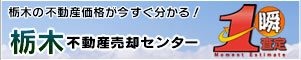 栃木不動産売却センター