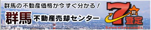 群馬不動産売却センター