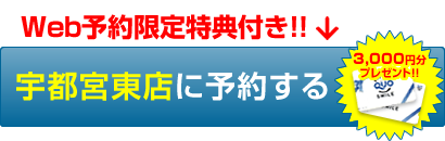 Web予約限定特典付き！！宇都宮東店に予約する(QUOカード3,000円分プレゼント！！)