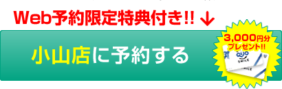 Web予約限定特典付き！！小山店に予約する(QUOカード3,000円分プレゼント！！)