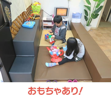 おもちゃあり！