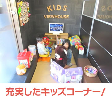 充実したキッズコーナー！