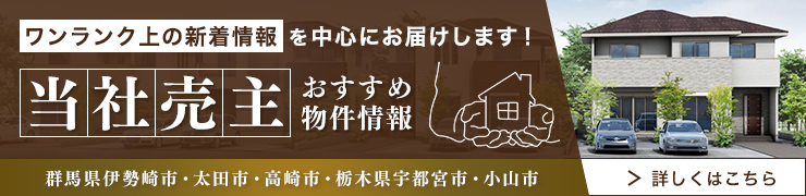 当社売主おすすめ物件情報