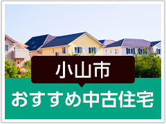 小山市「おすすめ中古住宅」