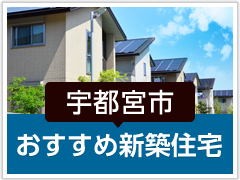 宇都宮市「おすすめ新築住宅」