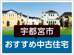 宇都宮市「おすすめ中古住宅」
