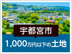 宇都宮市「1,000万円以下の土地」