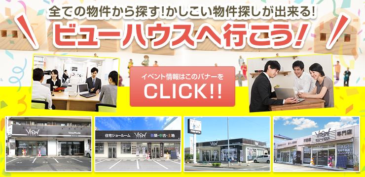 全ての物件から探す！かしこい物件探しが出来る！ビューハウスへ行こう！