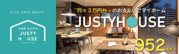 月々３万円台～の支払いでマイホームJUSTY HOUSE 商品詳細はこちら