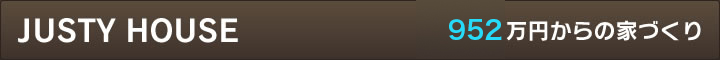 JUSTY HOUSE　952万円からの家づくり