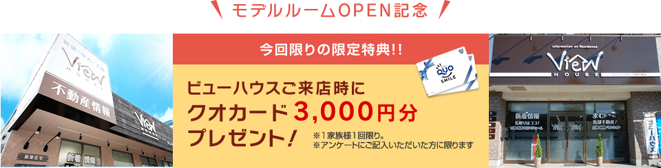 モデルルームOPEN記念!今回限りの限定特典！！ビューハウスご来店時にクオカード3,000円分プレゼント！