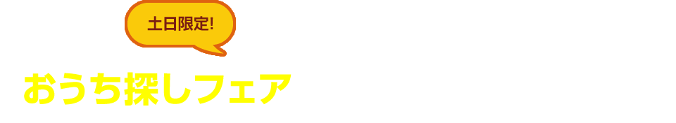 土日限定！ビューハウスのおうち探しフェアにてお楽しみいただけることは…