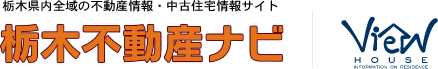 不動産情報・新築住宅・中古住宅・中古マンション・土地情報は栃木県内最大級の不動産検索サイト「ビューハウス栃木版」