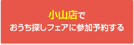 小山店でおうち探しフェアに参加予約する