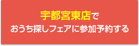 宇都宮東店でおうち探しフェアに参加予約する