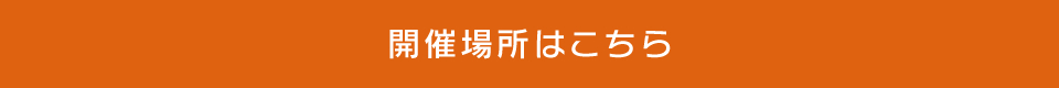 開催場所はこちら