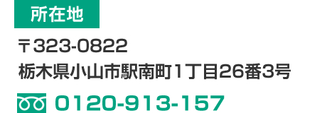 所在地:〒323-0822 栃木県小山市駅南町1丁目26番3号 / TEL:0120-913-157