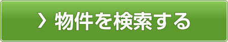 物件を検索する