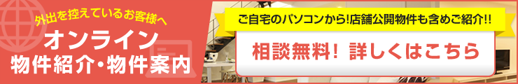 オンライン物件紹介・物件案内