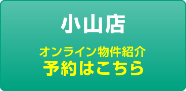 小山店への予約はこちら