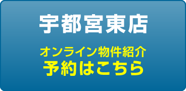 宇都宮東店への予約はこちら