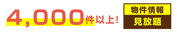 4,000件以上の物件情報が見放題