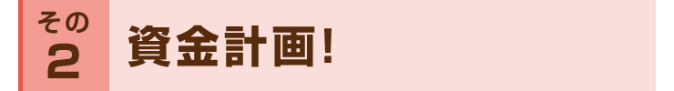 その２：資金計画！